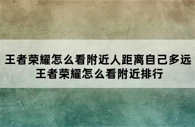 王者荣耀怎么看附近人距离自己多远 王者荣耀怎么看附近排行